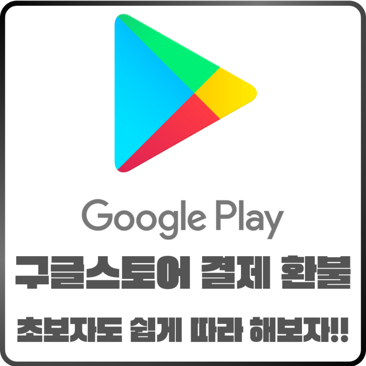  구글스토어 결제 및 환불 정리! 초보자도 쉽게 따라 하는 가이드
