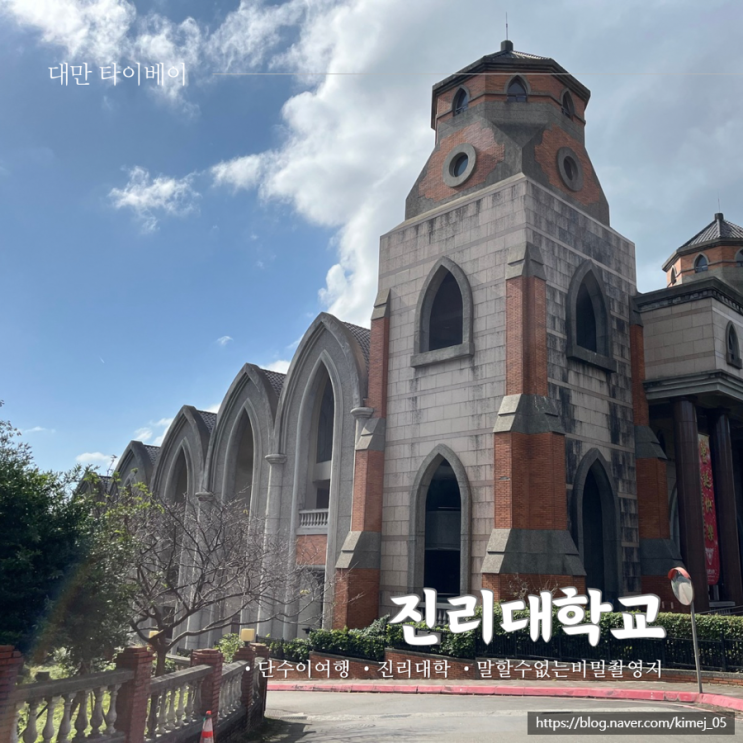  대만 말할 수 없는 비밀 촬영지 진리대학교 단수이 가는 법