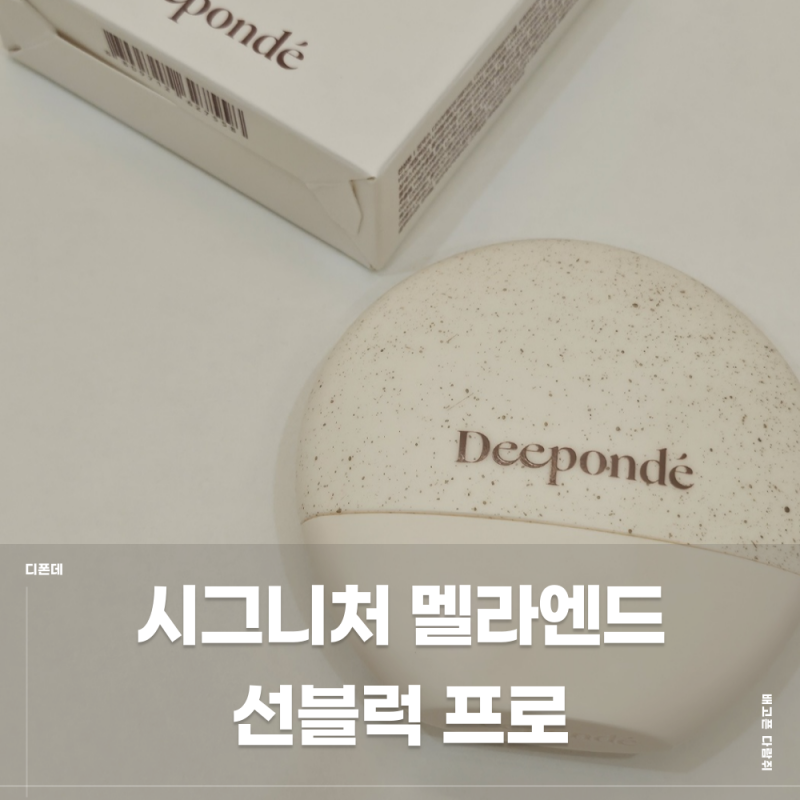 백탁현상 없는 촉촉함, 디폰데 시그니처 멜라엔드 선블럭 프로 비밀