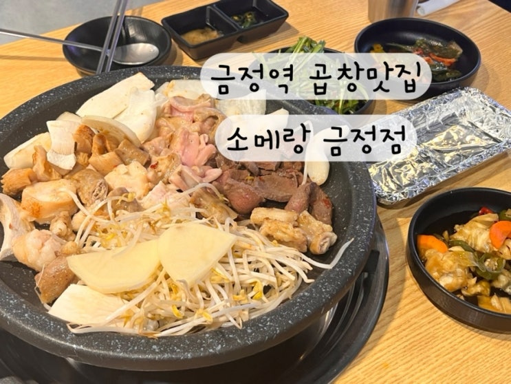  [군포 금정] 곱창 막창 대창 소부속 금정역 곱창 맛집 소메랑 금정점