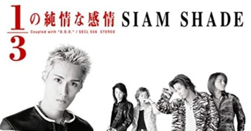 Siam Shade 1/3의 순수한 감정-1/3の純情な感情 (듣기/가사/독음)
