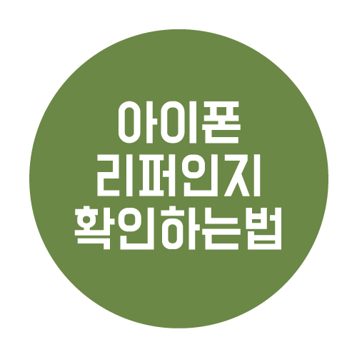  내 아이폰이 리퍼인지 아닌지 확인하는 법