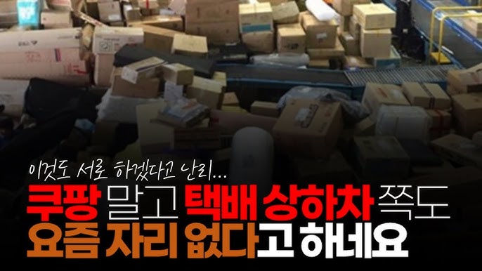 쿠팡 말고도 상하차 쪽도 요즘 자리 없다고 하네요. 급전이 필요해서 많이들 몰리는 데도 시간이 흐를수록 티오 조차 감소하는 거 보니... 쿠팡 말고도 상하차 쪽도 요즘 자리 없다고 하네요. 급전이 필요해서 많이들 몰리는 데도 시간이 흐를수록 티오 조차 감소하는 거 보니...