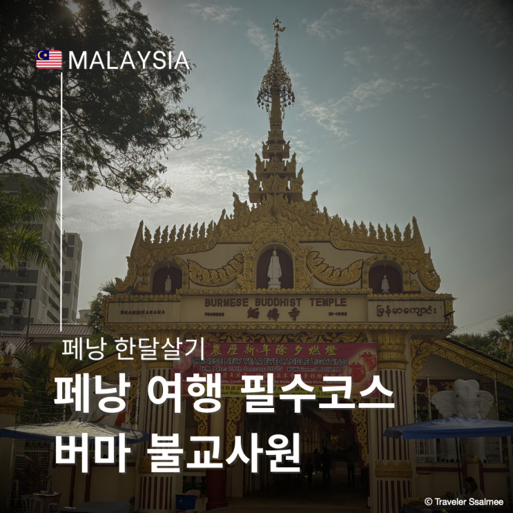  페낭 여행 필수 코스 버마 불교사원(Dhammikarama Burmese Temple)