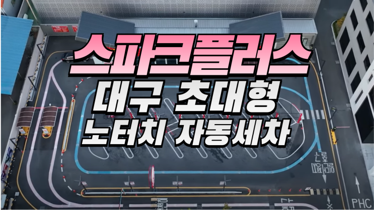 대구 노터치 자동세차 스파크플러스 저렴하게 이용하기