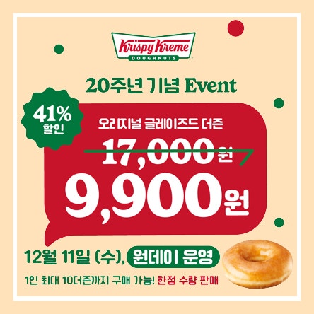  크리스피크림 도넛 20주년 프로모션 오리지널 글레이즈드 더즌 12월11일 단하루 9900원 - 크리스피 크림[Krispy Kreme] 건대스타시티점 내돈내산