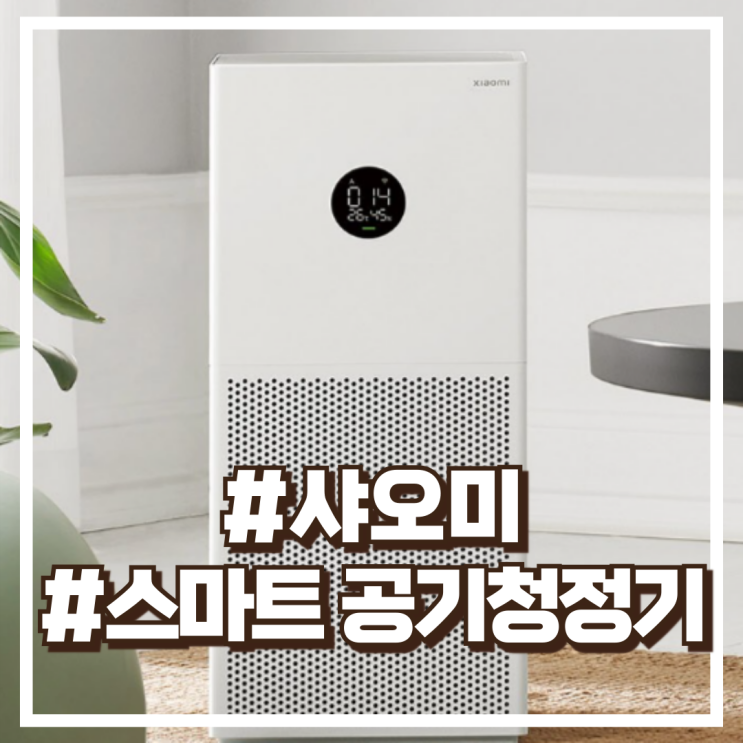  샤오미 스마트 공기청정기 4 라이트 AC-M17-SC 43 할인정보