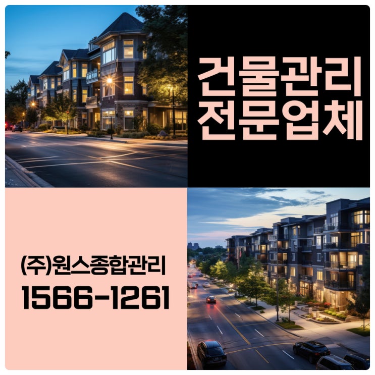  부천 아파트관리 인천건물관리업체 원스 선택하길 잘했네