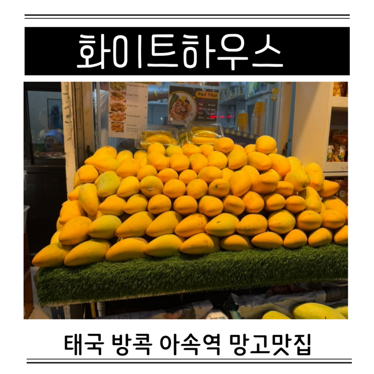  방콕 아속역 망고가격 24시간운영 화이트하우스 가격 메뉴 땡모반 망고스무디 생망고맛집