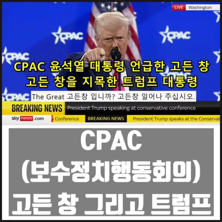 CPAC 에서 대한민국 윤석열 대통령 언급한 모르스단 고든창 그리고 그를 지목한 트럼프 대통령 CPAC 에서 대한민국 윤석열 대통령 언급한 모르스단 고든창 그리고 그를 지목한 트럼프 대통령
