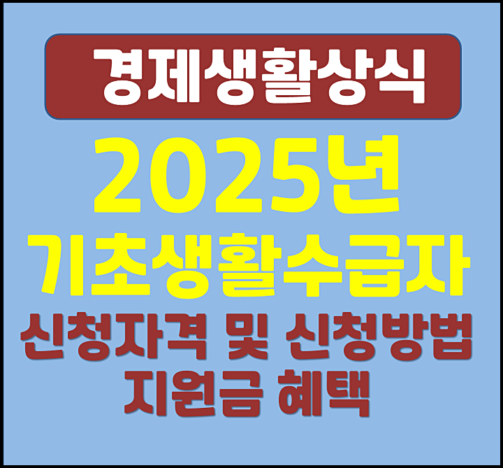  2025년 기초생활수급자 신청자격 조건 지원금 기준 생계급여 신청방법