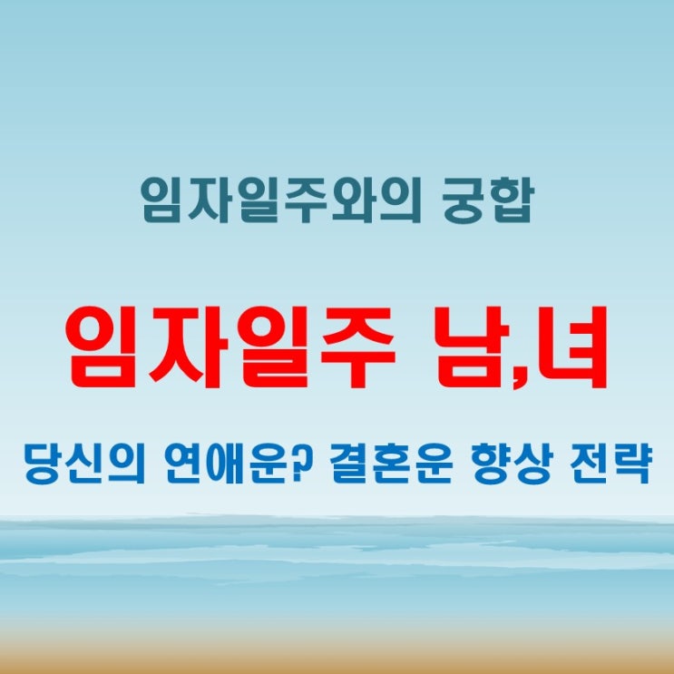  임자일주 여자 남자 연애운과 결혼운! 궁합 분석하기