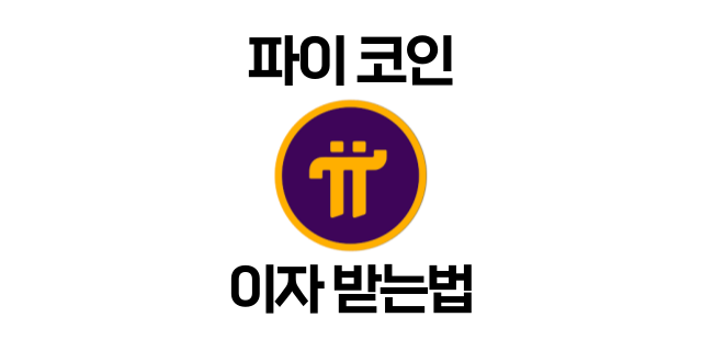  파이코인 예금으로 연이율 180% 얻는 방법! 비트겟 에어드롭 이벤트 안내