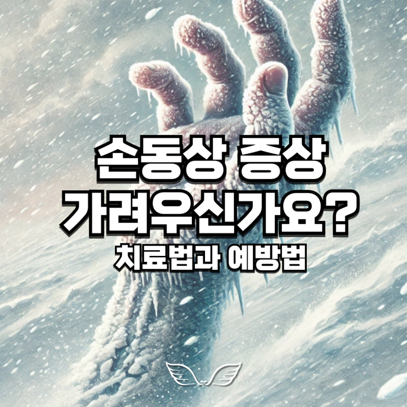 손동상 증상 걸렸을때 가려움 치료 방법 빨리 알아봐요!