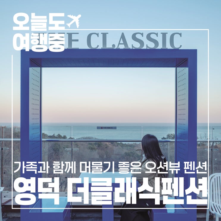  [영덕 오션뷰 펜션] 바다를 품은 더클래식펜션앤리조트, 가족과의 힐링 여행
