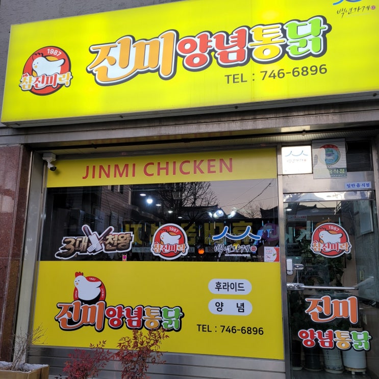  원주여행 백년가게 반반치킨 포장후기 | 진미통닭