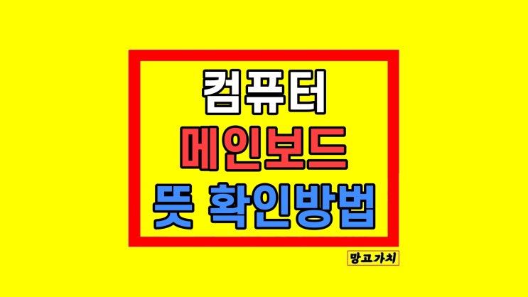 컴퓨터 메인보드 뜻과 확인 방법 알아보기 컴퓨터 메인보드 뜻과 확인 방법 알아보기