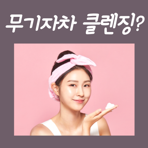  무기자차 클렌징, '이걸' 모르면 하나도 안 지워집니다