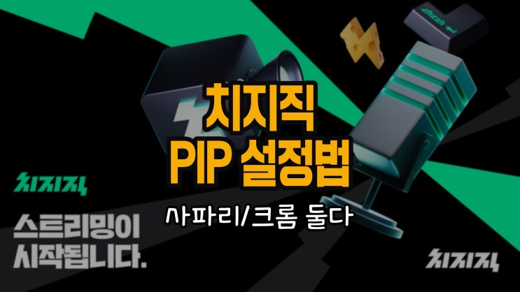 <b>치지직</b> PIP 크롬 웨일 설정 1초컷 (사파리, 크롬)