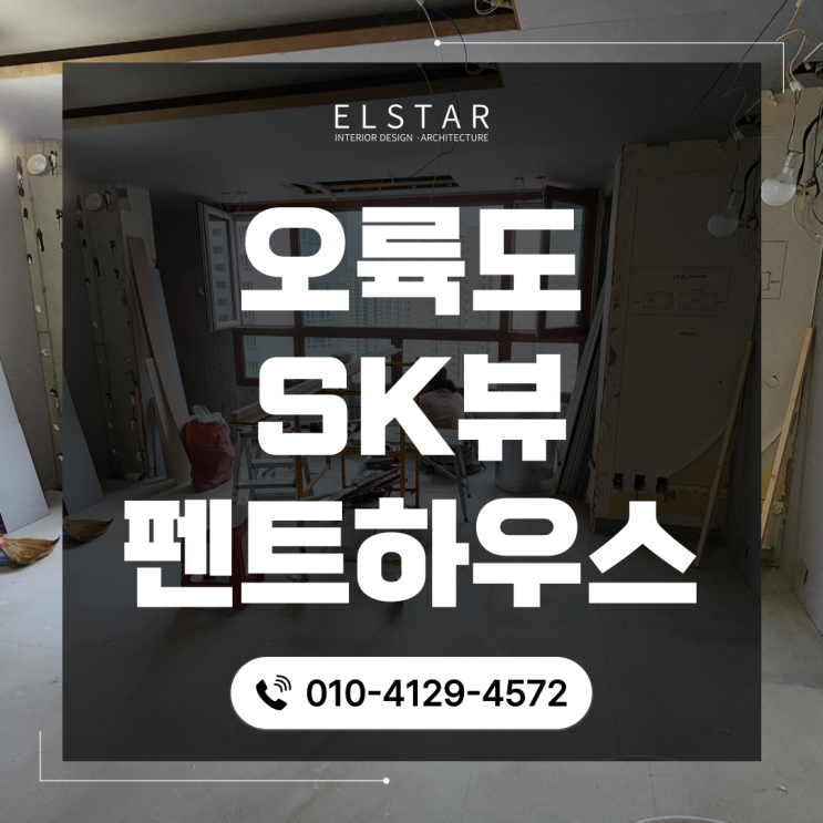  부산 남구 용호동 오륙도 sk뷰 아파트 펜트하우스 인테리어 후기