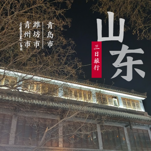  Prologue II 중국 산둥성 3일 주말여행 어쩌다보니 역사테마 I 칭다오 웨이팡 칭저우