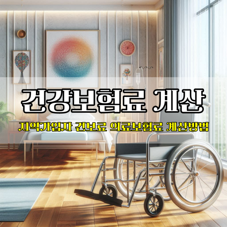  건강보험료 지역가입자 건보료 의료보험료 계산 방법
