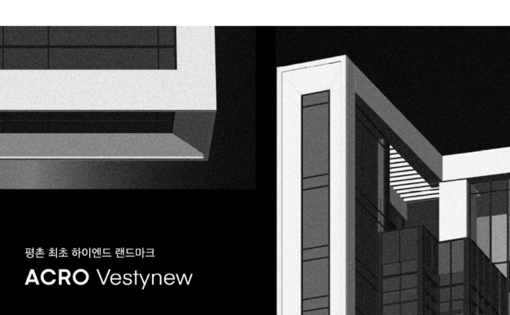 아크로베스티뉴주택전시관!궁금하시죠~