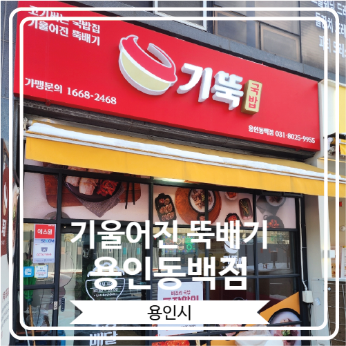  [기울어진 뚝배기 용인동백점] 해장으로 너무 좋은 용인 동백역 근처 맛집