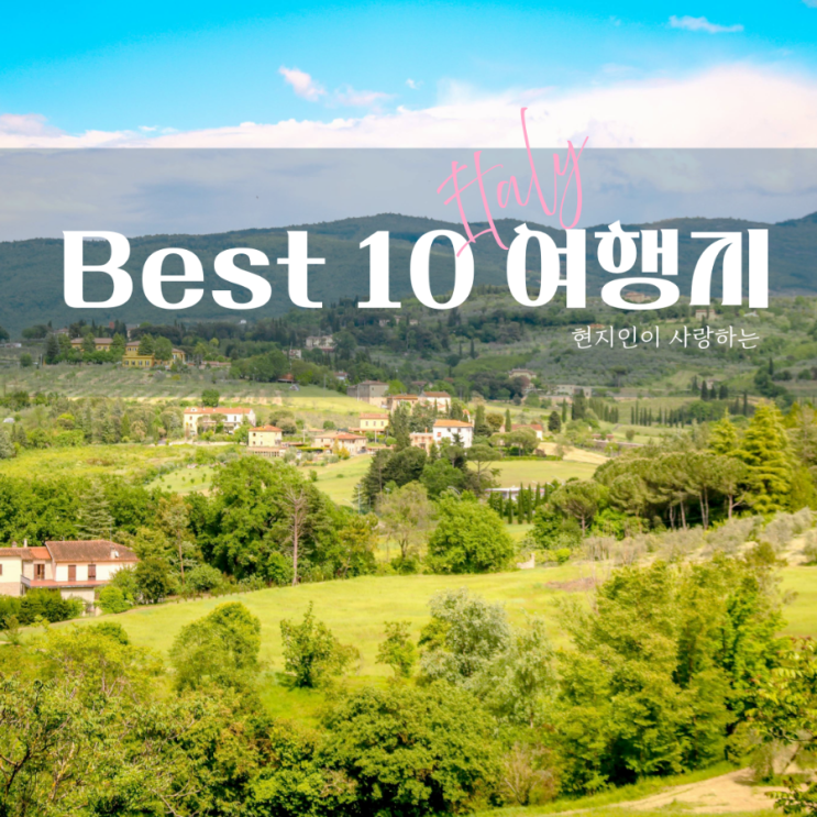  이탈리아 여행 현지인이 사랑하는 숨은 명소 Best 10