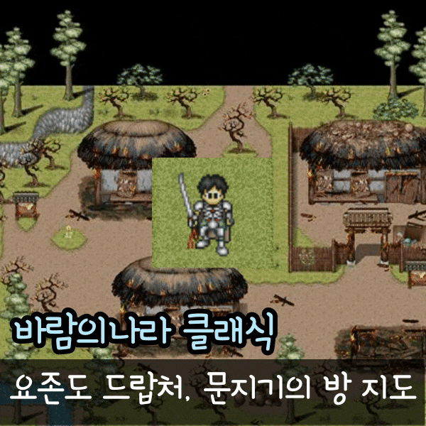  바람의나라 클래식 바클 문지기의방 지도, 요존도 드랍처 이광 젠타임