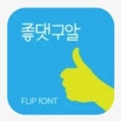 갤럭시 폰트 , Log좋댓구알 한국어 Flipfont 추천 리뷰