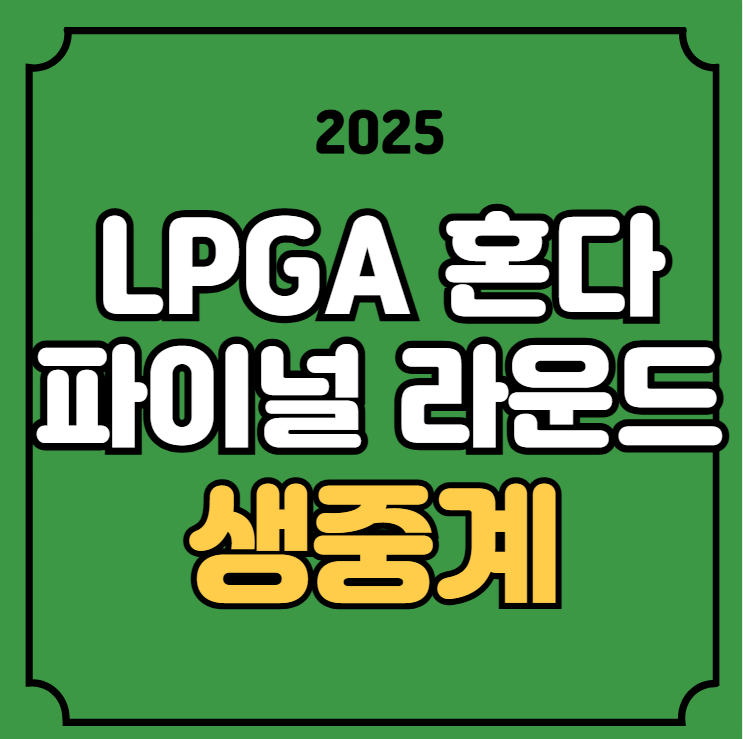 인 <b>혼다</b> <b>lpga</b> <b>김아림</b> 양희영 태국 TV 티비 온에어 모바일 채널