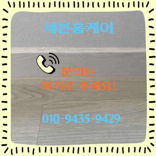 걸레받이보수 액자 떨어진 곳 원상복구