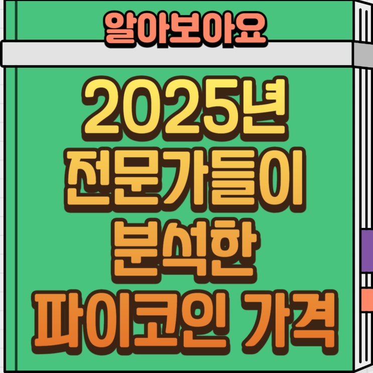  2025년 코인전문가들이 분석한 파이코인 가격 전망