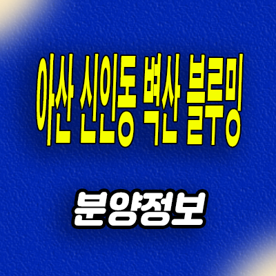  아산 벽산블루밍 벨포레 신인동 민간임대아파트 10년전세 장기임대 분양가 모델하우스