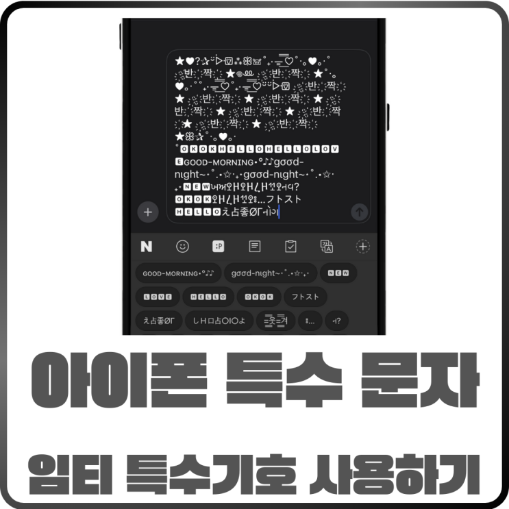  아이폰 특수문자 정리! 하트 특수기호 임티 입력 방법까지