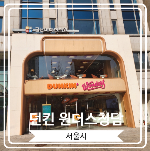 [던킨 원더스청담] 두바이 스타일 초콜릿 도넛을 맛 볼 수 있는 던킨의 프리미엄 매장