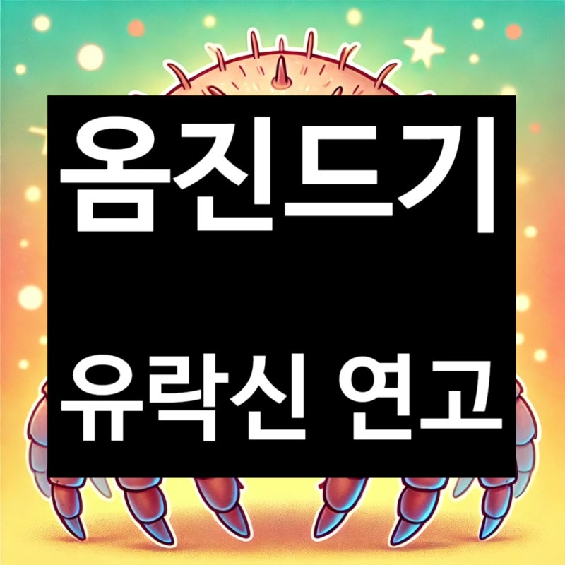 유락신연고 - 옴진드기 가려움증 완화 _아산 광은약국