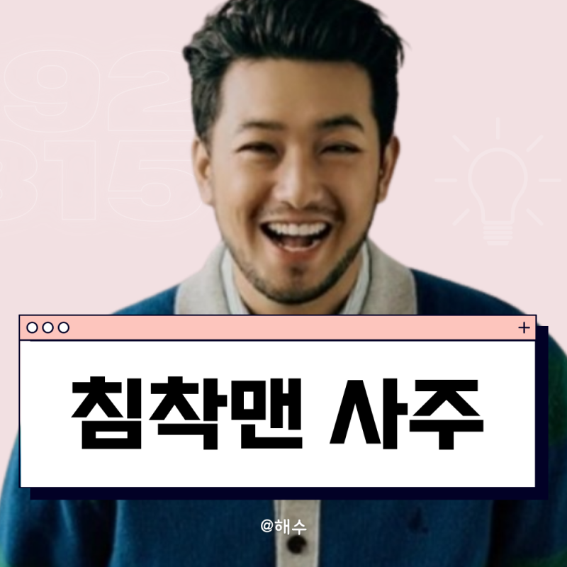 침착맨 사주(소심하지만 대범한척 하는 사람)