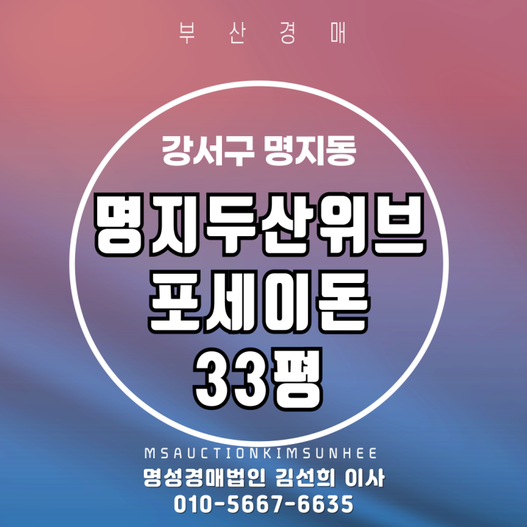  부산경매 명지두산위브포세이돈 33평 탑층 경매