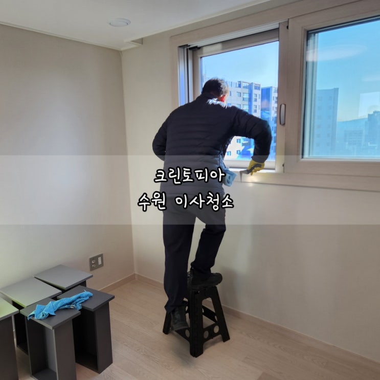 수원이사청소 크린토피아 24평 입주청소 받은 후기