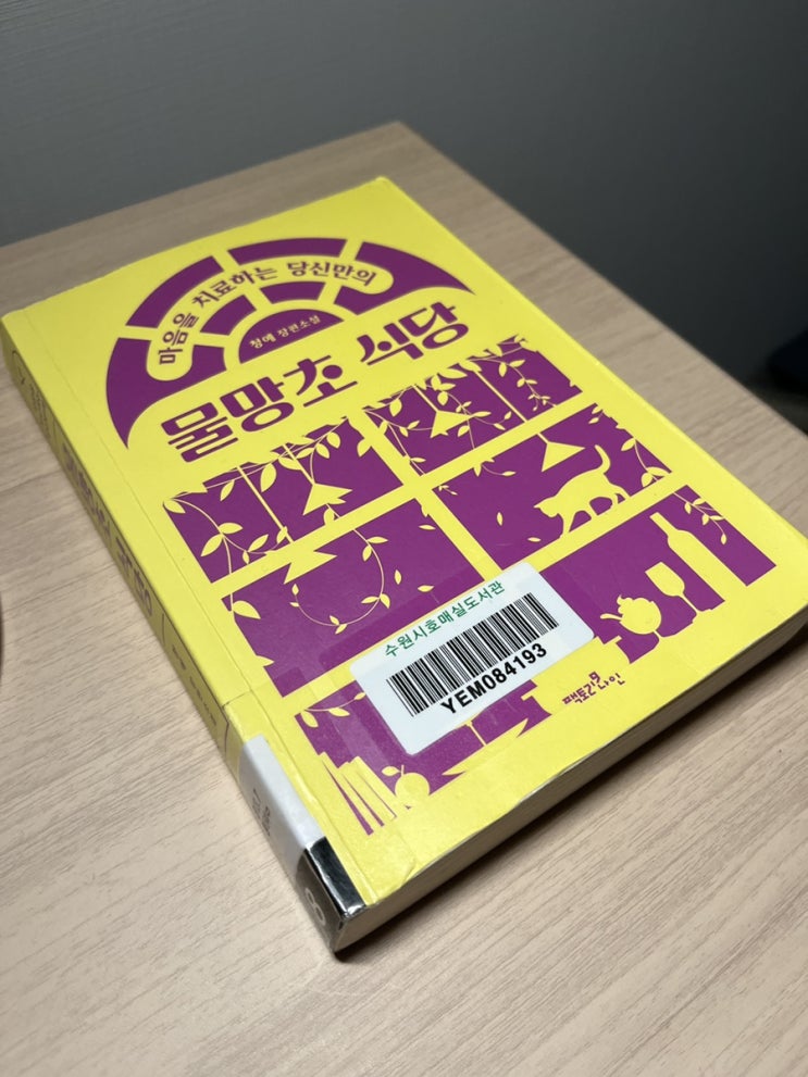  마음을 치료하는 당신만의 물망초 식당 - 청예