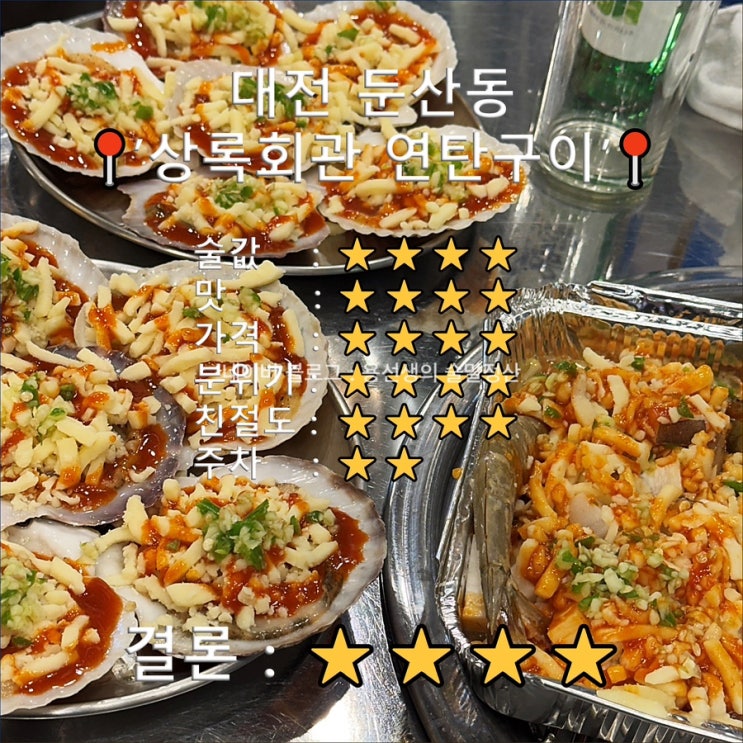  [대전 둔산동 술집]상록회관 연탄구이 내돈내산 가성비 좋은(가리비 조개구이)