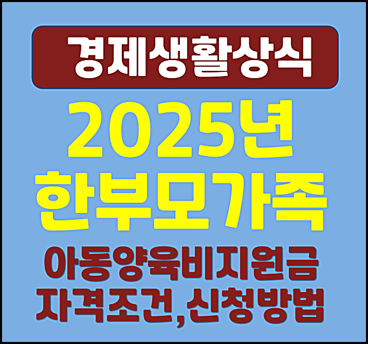  2025년 한부모가정 아동 양육비 지원금 자격조건 신청방법