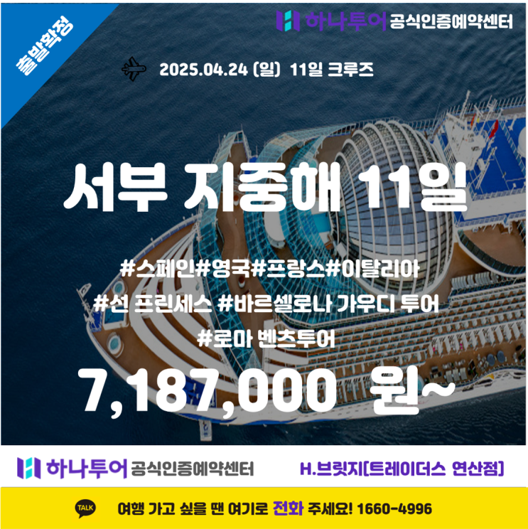  꿈같은 서부 지중해 크루즈 11일