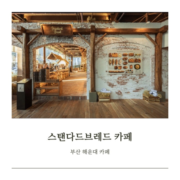  [부산 해운대 카페] 스탠다드브레드  카페