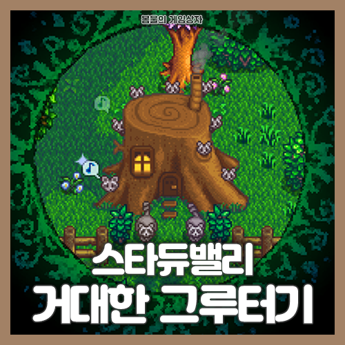  스타듀밸리 거대한 그루터기 너구리 가족 공략