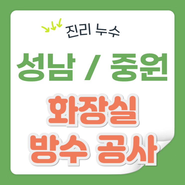  성남 화장실 누수 아랫집 욕실 트렌치 방수공사 업체 추천
