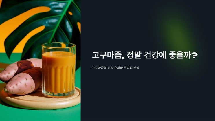  고구마즙, 정말 건강에 좋을까? 효과 분석