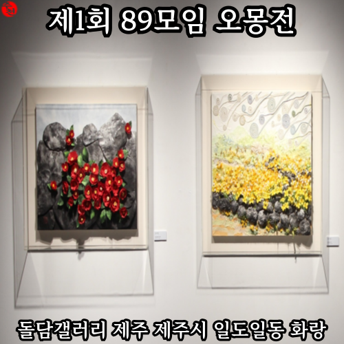 제1회 89모임 오몽전 제주 돌담 갤러리 문화공간